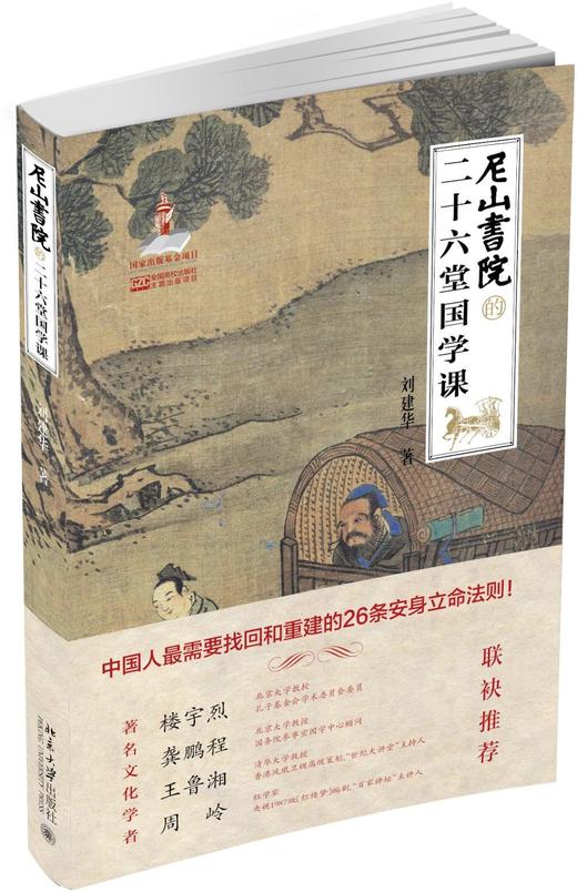 《尼山书院的二十六堂国学课》
定价：48元
作者：刘建华
包装：平装
出版时间：2015-04-01 
ISBN：9787301250129
出版社：北京大学出版社 
版次：1
开本：16开

内容简 商品图0