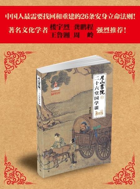 《尼山书院的二十六堂国学课》
定价：48元
作者：刘建华
包装：平装
出版时间：2015-04-01 
ISBN：9787301250129
出版社：北京大学出版社 
版次：1
开本：16开

内容简 商品图1