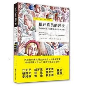 《批评官员的尺度：《纽约时报》诉警察局长沙利文案》定价：32元作者：[美] 安东尼·刘易斯 著；何帆 译包装：平装出版时间：2011-08-01 ISBN：9787301188736
出版社：北京大学