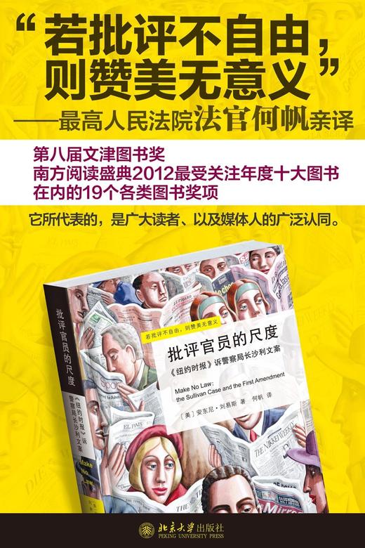 《批评官员的尺度：《纽约时报》诉警察局长沙利文案》定价：32元作者：[美] 安东尼·刘易斯 著；何帆 译包装：平装出版时间：2011-08-01 ISBN：9787301188736
出版社：北京大学 商品图1