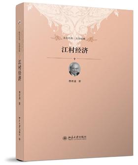 《未名社科·大学经典：江村经济》
定价：32元
作者：费孝通
包装：平装
出版时间：2012-11-01 
ISBN：9787301174814
丛书名：未名社科.大学经典 
出版社：北京大学出版社