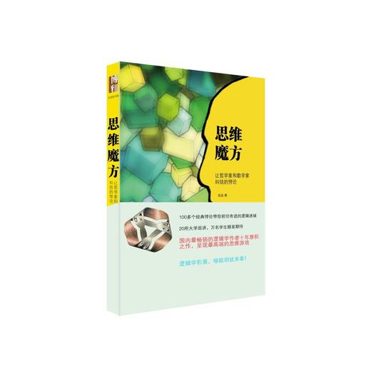 《思维魔方：让哲学家和数学家纠结的悖论（插图本）》
定价：48元
作者：陈波 
包装：平装
出版时间：2014-06-01 
ISBN：9787301241905
丛书名：沙发图书馆 
出版社：北京大 商品图0