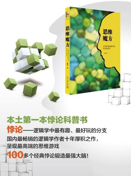 《思维魔方：让哲学家和数学家纠结的悖论（插图本）》
定价：48元
作者：陈波 
包装：平装
出版时间：2014-06-01 
ISBN：9787301241905
丛书名：沙发图书馆 
出版社：北京大 商品图1