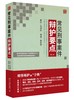 《常见刑事案件辩护要点》第二版定价：69元作者：娄秋琴包装：平装出版时间：2014-03-01 ISBN：978-7-301-27119-3 外文名称：General De 商品缩略图0