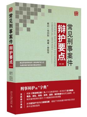 《常见刑事案件辩护要点》第二版定价：69元作者：娄秋琴包装：平装出版时间：2014-03-01 ISBN：978-7-301-27119-3 外文名称：General De