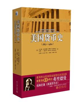 《美国货币史(1867-1960)》
定价：78元
作者：[美] 弗里德曼，[美] 施瓦茨 著；巴曙松 等 译包装：平装
出版时间：2009-01-01 
ISBN：9787301147498
外文名