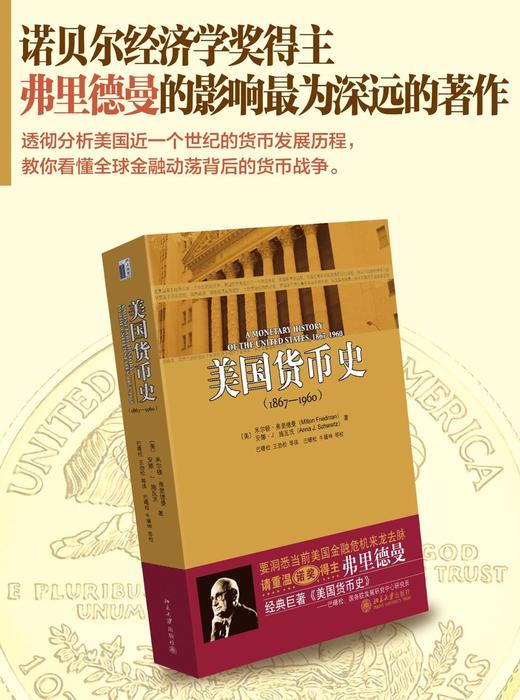 《美国货币史(1867-1960)》
定价：78元
作者：[美] 弗里德曼，[美] 施瓦茨 著；巴曙松 等 译包装：平装
出版时间：2009-01-01 
ISBN：9787301147498
外文名 商品图1