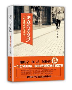 《别在异乡哭泣：一个律师的成长手记》
定价：32元
作者：易胜华 
包装：平装
出版时间：2013-05-01 
ISBN：9787301219621
出版社：北京大学出版社 
版次：1
开本：32开