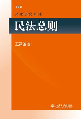 《民法总则》
定价：69元
作者：王泽鉴
包装：平装
出版时间：2014-09-01 
ISBN：9787301160206
丛书名：民法研究系列 
出版社：北京大学出版社 
版次：1
开本：16开