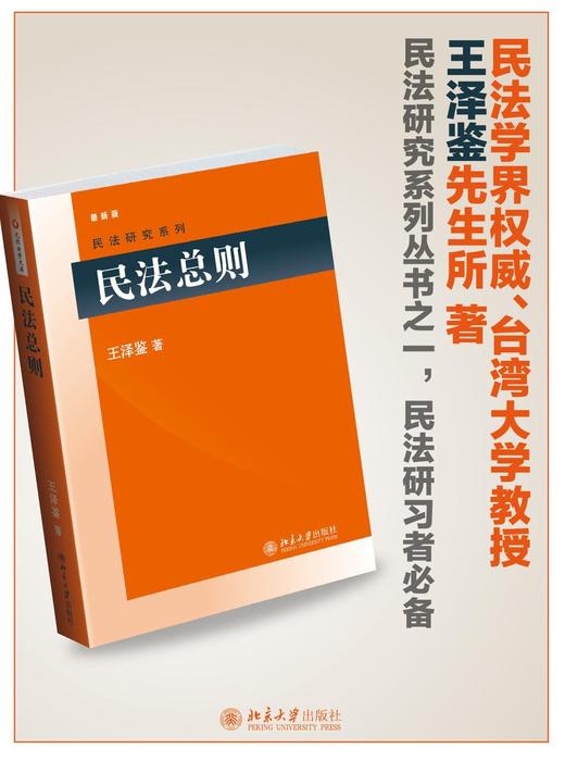 《民法总则》
定价：69元
作者：王泽鉴
包装：平装
出版时间：2014-09-01 
ISBN：9787301160206
丛书名：民法研究系列 
出版社：北京大学出版社 
版次：1
开本：16开 商品图1