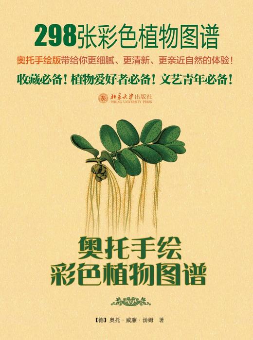 《奥托手绘彩色植物图谱》
定价：75元
作者：[德] 奥托·威廉·汤姆
包装：精装
出版时间：2012-01-01 
ISBN：9787301199152
出版社：北京大学出版社 
版次：1
开本：1 商品图1