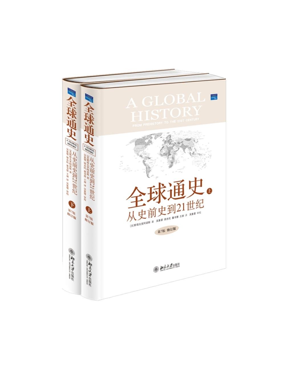 《全球通史：从史前史到21世纪（第7版 修订版）（套装上下册）》