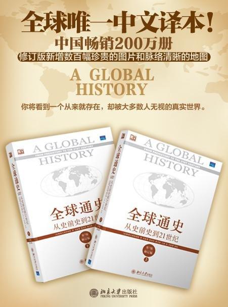 《全球通史：从史前史到21世纪（第7版 修订版）（套装上下册）》 商品图1