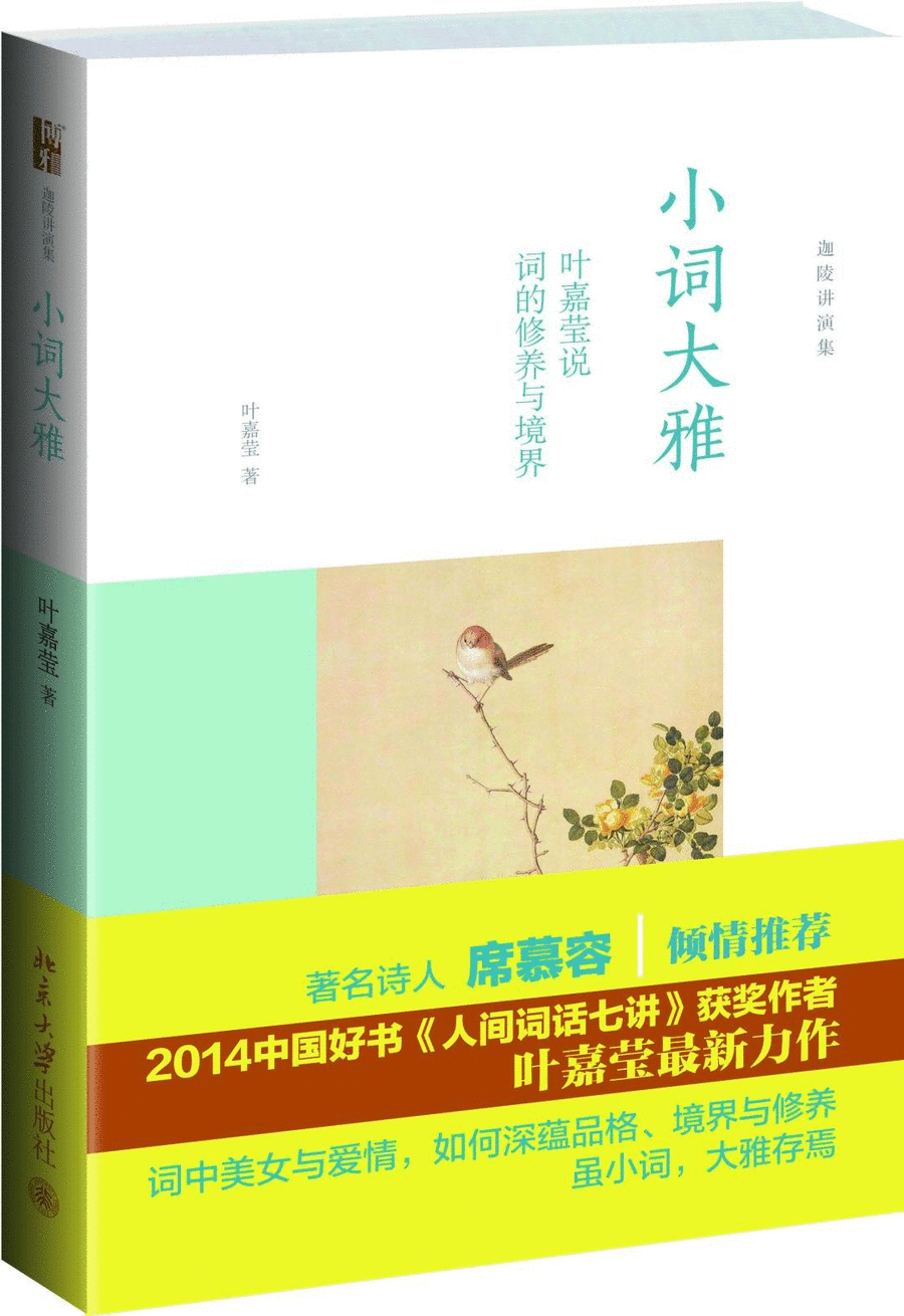 《小词大雅:叶嘉莹说词的修养与境界》定价:42元作者:叶嘉莹包装:精装