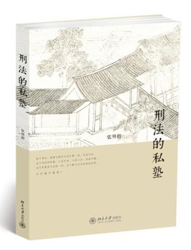 《刑法的私塾》
定价：49元
作者：张明楷
包装：平装
出版时间：2014-07-01 
ISBN：9787301243770
出版社：北京大学出版社
版次：1
开本：32开

内容简介：张明楷老师在