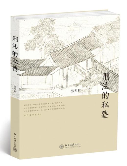 《刑法的私塾》
定价：49元
作者：张明楷
包装：平装
出版时间：2014-07-01 
ISBN：9787301243770
出版社：北京大学出版社
版次：1
开本：32开

内容简介：张明楷老师在 商品图0