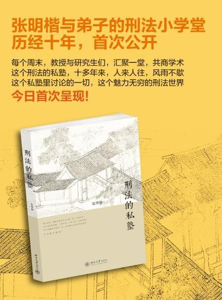 《刑法的私塾》
定价：49元
作者：张明楷
包装：平装
出版时间：2014-07-01 
ISBN：9787301243770
出版社：北京大学出版社
版次：1
开本：32开

内容简介：张明楷老师在 商品图2