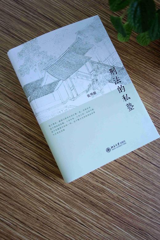 《刑法的私塾》
定价：49元
作者：张明楷
包装：平装
出版时间：2014-07-01 
ISBN：9787301243770
出版社：北京大学出版社
版次：1
开本：32开

内容简介：张明楷老师在 商品图3