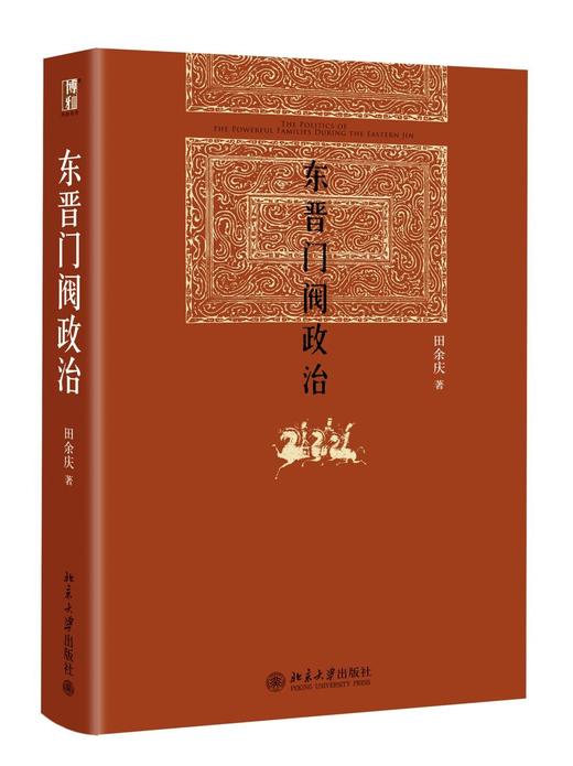 《东晋门阀政治》定价：78元作者：田余庆包装：精装出版时间：2012-05-01 ISBN：9787301204351丛书名：博雅英华出版社：北京大学出版社版次：5 开本：16开 商品图0