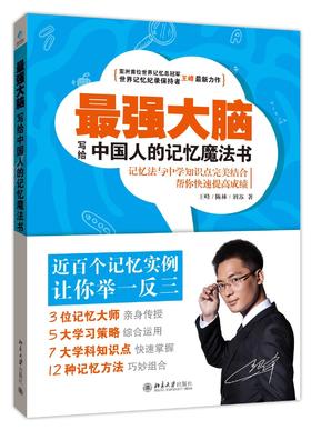 《最强大脑：写给中国人的记忆魔法书》
定价：39元
作者：王峰，陈林，刘苏
包装：平装
出版时间：2015-02-01 
ISBN：978730125329
出版社：北京大学出版社 
版次：1
开本：