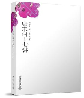 《唐宋词十七讲》