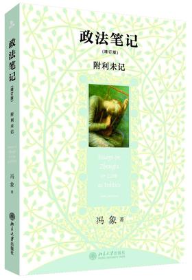 《政法笔记（增订版）》定价：49元作者：冯象