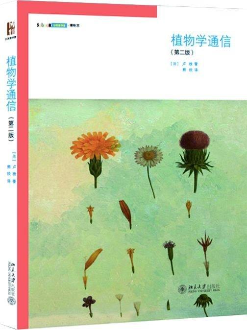 《植物学通信（第2版）》
定价：49元
作者：[法] 卢梭（Rousseau） 著；熊姣 译
包装：平装
出版时间：2013-08-01
ISBN：9787301216422
出版社：北京大学出版社
 商品图0