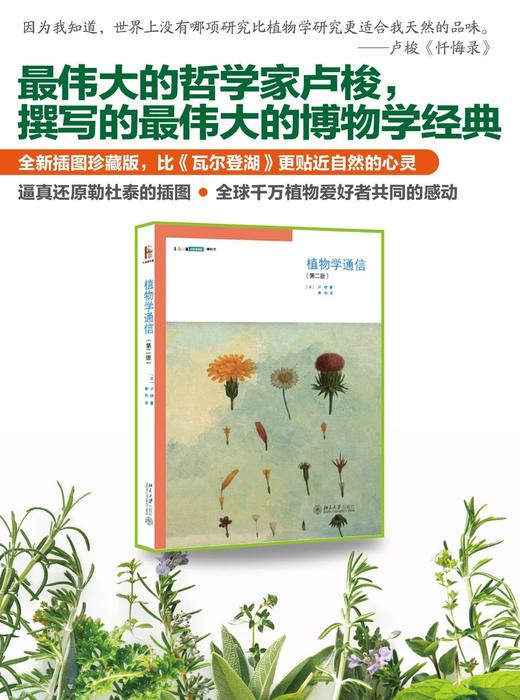 《植物学通信（第2版）》
定价：49元
作者：[法] 卢梭（Rousseau） 著；熊姣 译
包装：平装
出版时间：2013-08-01
ISBN：9787301216422
出版社：北京大学出版社
 商品图1