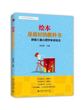 《绘本是最好的教科书 跟着儿童心理学家读绘本》
定价：38元
作者：吴念阳 
包装：平装
出版时间：2015-02-01
ISBN：9787301250778
出版社：北京大学出版社 
版次：1
开本