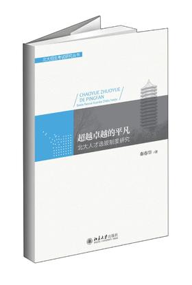 《超越卓越的平凡：北大人才选拔制度研究》
定价：42元
作者：秦春华 
包装：平装
出版时间：2015-08-01
ISBN：9787301259764
出版社：北京大学出版社 
版次：1
开本：16