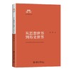 《从思想世界到历史世界》
定价：58元
作者：陈来
装帧：平装
丛书名：清华国学丛书
出版日期：2015/08 
ISBN：9787301261309
出版社：北京大学出版社
版次：1
开本：32开  商品缩略图0