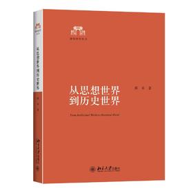 《从思想世界到历史世界》
定价：58元
作者：陈来
装帧：平装
丛书名：清华国学丛书
出版日期：2015/08 
ISBN：9787301261309
出版社：北京大学出版社
版次：1
开本：32开 