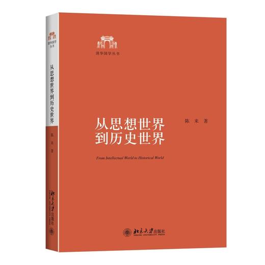 《从思想世界到历史世界》
定价：58元
作者：陈来
装帧：平装
丛书名：清华国学丛书
出版日期：2015/08 
ISBN：9787301261309
出版社：北京大学出版社
版次：1
开本：32开  商品图0