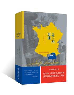 《法兰西组曲》
定价：48元
作者：[俄] 伊莱娜·内米洛夫斯基 
包装：平装
出版时间：2015-04-01
ISBN：9787301254110
出版社：北京大学出版社 
版次：1
开本：32开