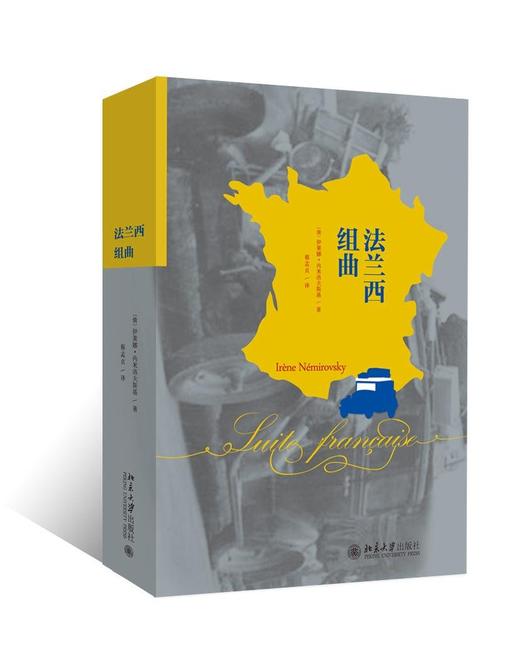 《法兰西组曲》
定价：48元
作者：[俄] 伊莱娜·内米洛夫斯基 
包装：平装
出版时间：2015-04-01
ISBN：9787301254110
出版社：北京大学出版社 
版次：1
开本：32开 商品图1