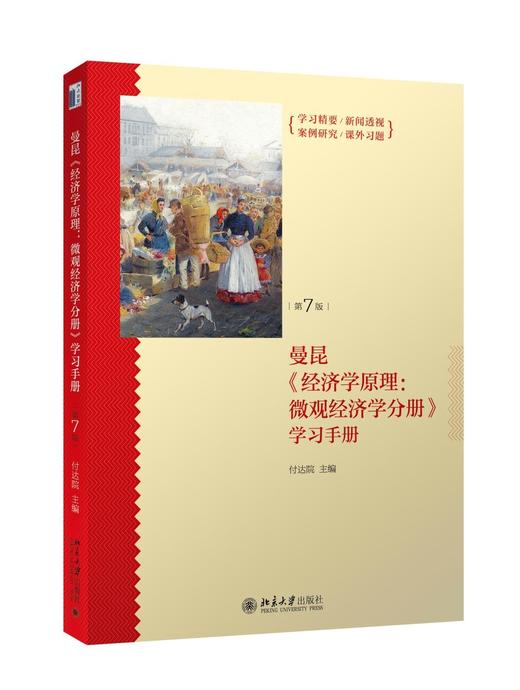 《经济学原理（第7版）：微观经济学分册+宏观经济学分册+学习手册》4本套装
定价：205元
作者：[美] 曼昆（N.Gregory Mankiw）著；梁小民，梁砾 译
包装：平装
出版时间：2016- 商品图2