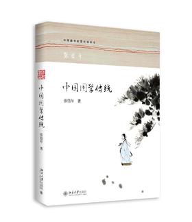 《中国国学传统》
定价：49元
作者：张岱年 
装帧：平装
出版日期：2016/3 
ISBN：9787301268261 
出版社：北京大学出版社
版次：1
开本：16开 

内容简介
本书是20世