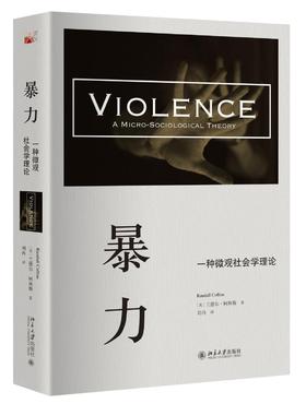 《暴力：一种微观社会学理论》
定价：88元
作者：（美）兰德尔·柯林斯  
译者：刘冉  译
装帧：平装
丛书名：培文·社会学
出版日期：2016/6 
书号：978-7-301-27103-2
出版