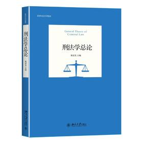 《刑法学总论》
定价:48元
作者（编者）:姚建龙/主编
包装：平装
丛书名：新世纪法学教材
出版时间:2016年5月
ISBN:9787301269671
出版社:北京大学出版社
版次：1

内容简