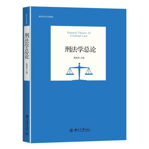 《刑法学总论》
定价:48元
作者（编者）:姚建龙/主编
包装：平装
丛书名：新世纪法学教材
出版时间:2016年5月
ISBN:9787301269671
出版社:北京大学出版社
版次：1

内容简 商品图0