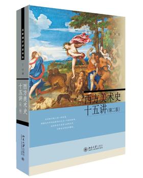 《西方美术史十五讲》(第二版)
定价：58元
作者：丁宁
包装：平装
出版日期：2016/5
ISBN：978-7-301-27077-6/J·0713
版次：2
开本：16

内容介绍
该书介绍了西