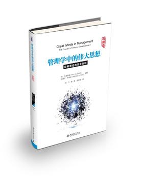 《管理学中的伟大思想——经典理论的开发历程》
定价：98.00元
作者：〔美〕肯·G.史密斯(Ken G.Smith)  迈克尔·A.希特(Michael A.Hitt) 主编  徐飞 路琳 苏依依 