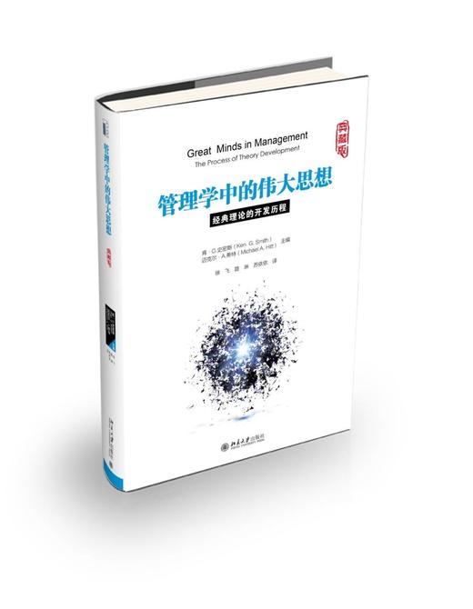 《管理学中的伟大思想——经典理论的开发历程》
定价：98.00元
作者：〔美〕肯·G.史密斯(Ken G.Smith)  迈克尔·A.希特(Michael A.Hitt) 主编  徐飞 路琳 苏依依  商品图0