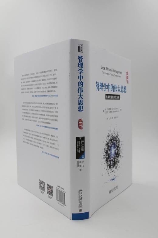 《管理学中的伟大思想——经典理论的开发历程》
定价：98.00元
作者：〔美〕肯·G.史密斯(Ken G.Smith)  迈克尔·A.希特(Michael A.Hitt) 主编  徐飞 路琳 苏依依  商品图2