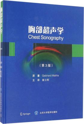 2016年新书：胸部超声学(第3版) 崔立刚译（北京大学医学出版社）