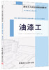【正版现货】油漆工·装饰装修工程系列·建筑工人职业技能培训教材 商品缩略图0