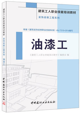 【正版现货】油漆工·装饰装修工程系列·建筑工人职业技能培训教材