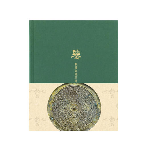 《鉴·战国铜镜纹饰》笔记本（先民器物，以铜为鉴） 商品图2