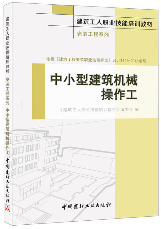 中小型建筑机械操作工·安装工程系列 商品图0
