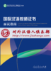 【官方正版现货】CTCSOL 国际中文教师证书面试指南 人民教育出版社 对外汉语人俱乐部 商品缩略图0